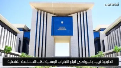 الخارجية تهيب بالمواطنين اتباع القنوات الرسمية لطلب المساعدة القنصلية
