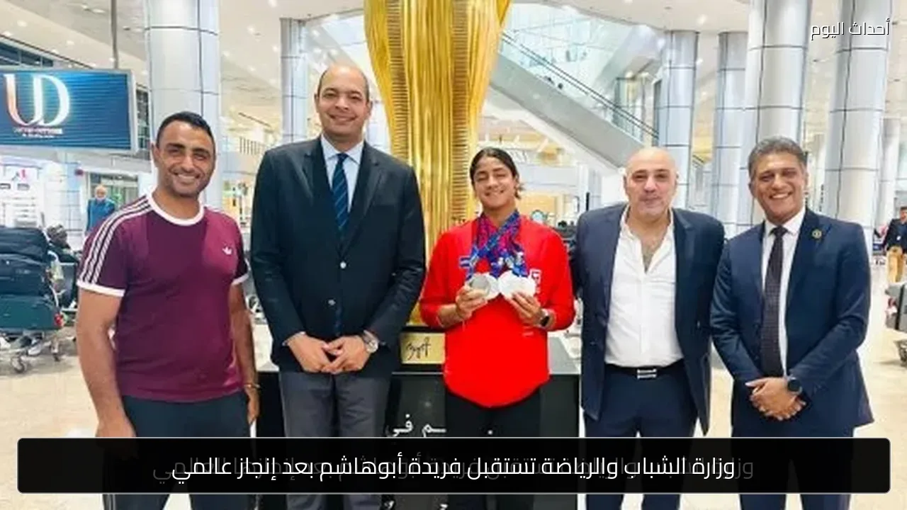 وزارة الشباب والرياضة تستقبل فريدة أبوهاشم بعد إنجاز عالمي