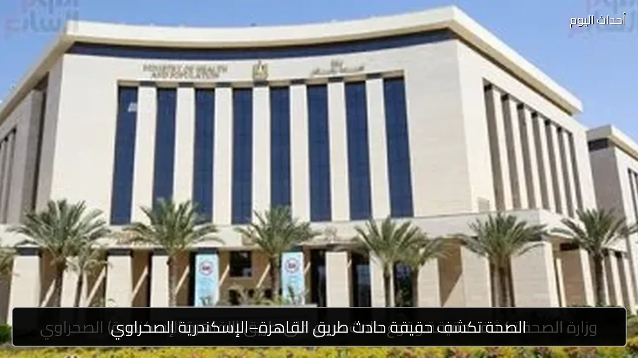 الصحة تكشف حقيقة حادث طريق القاهرة–الإسكندرية الصحراوي