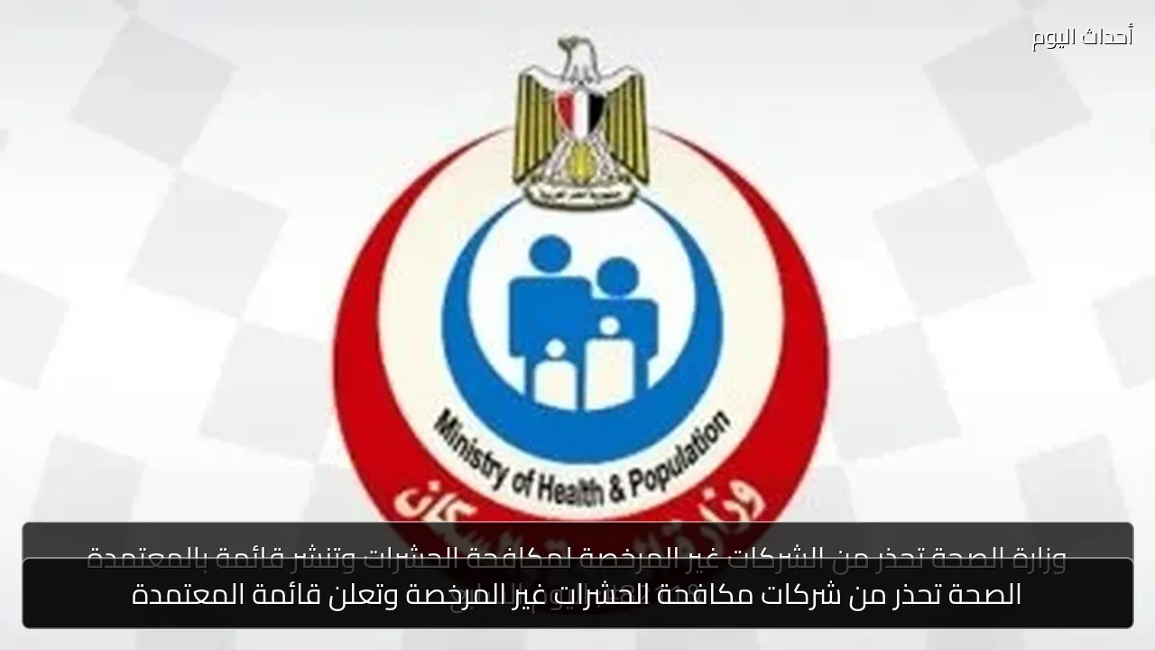 الصحة تحذر من شركات مكافحة الحشرات غير المرخصة وتعلن قائمة المعتمدة