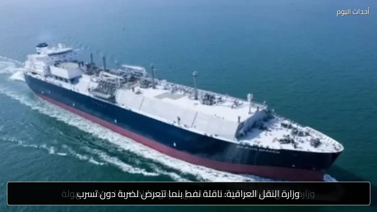 وزارة النقل العراقية: ناقلة نفط بنما تتعرض لضربة دون تسرب