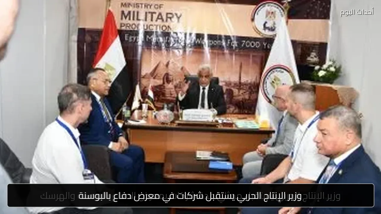 وزير الإنتاج الحربي يستقبل شركات في معرض دفاع بالبوسنة