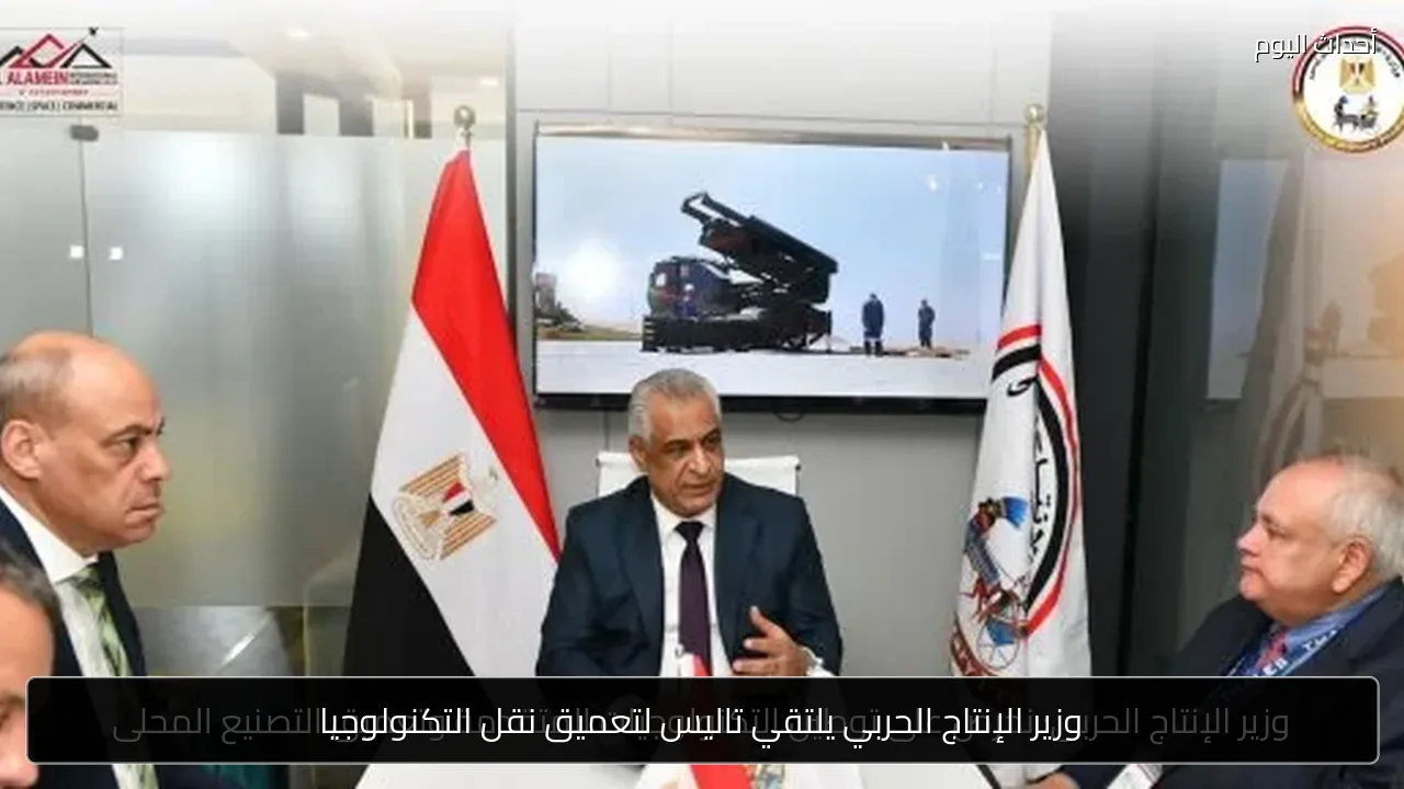 وزير الإنتاج الحربي يلتقي تاليس لتعميق نقل التكنولوجيا