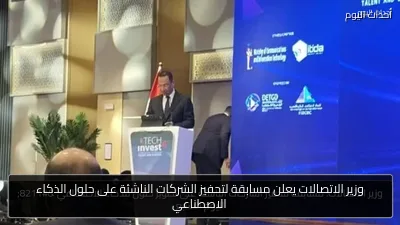 وزير الاتصالات يعلن مسابقة لتحفيز الشركات الناشئة على حلول الذكاء الاصطناعي