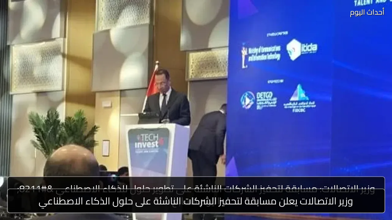 وزير الاتصالات يعلن مسابقة لتحفيز الشركات الناشئة على حلول الذكاء الاصطناعي