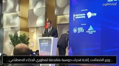وزير الاتصالات: إتاحة قدرات حوسبة متقدمة لمطوري الذكاء الاصطناعي