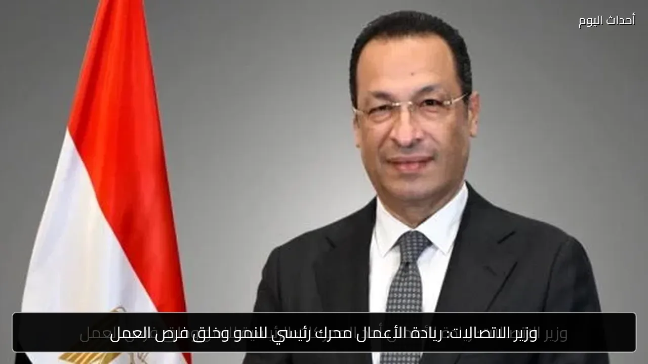 وزير الاتصالات: ريادة الأعمال محرك رئيسي للنمو وخلق فرص العمل