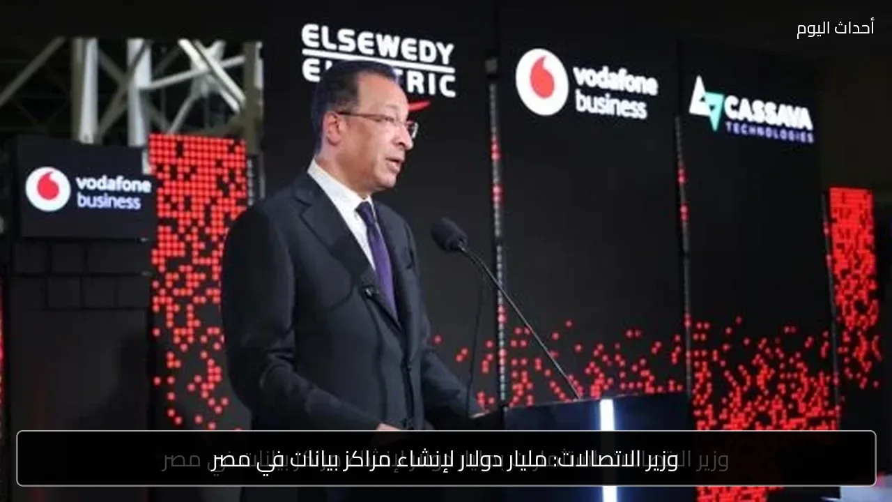 وزير الاتصالات: مليار دولار لإنشاء مراكز بيانات في مصر