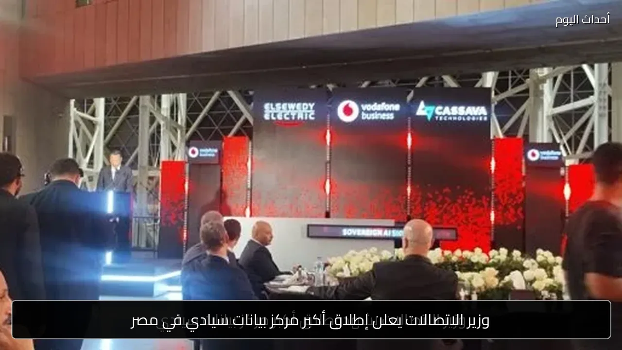 وزير الاتصالات يعلن إطلاق أكبر مركز بيانات سيادي في مصر