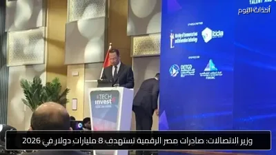 وزير الاتصالات: صادرات مصر الرقمية تستهدف 8 مليارات دولار في 2026