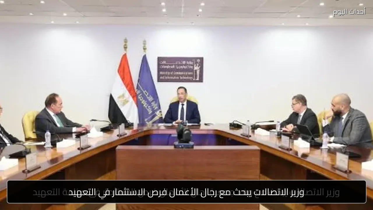 وزير الاتصالات يبحث مع رجال الأعمال فرص الاستثمار في التعهيد