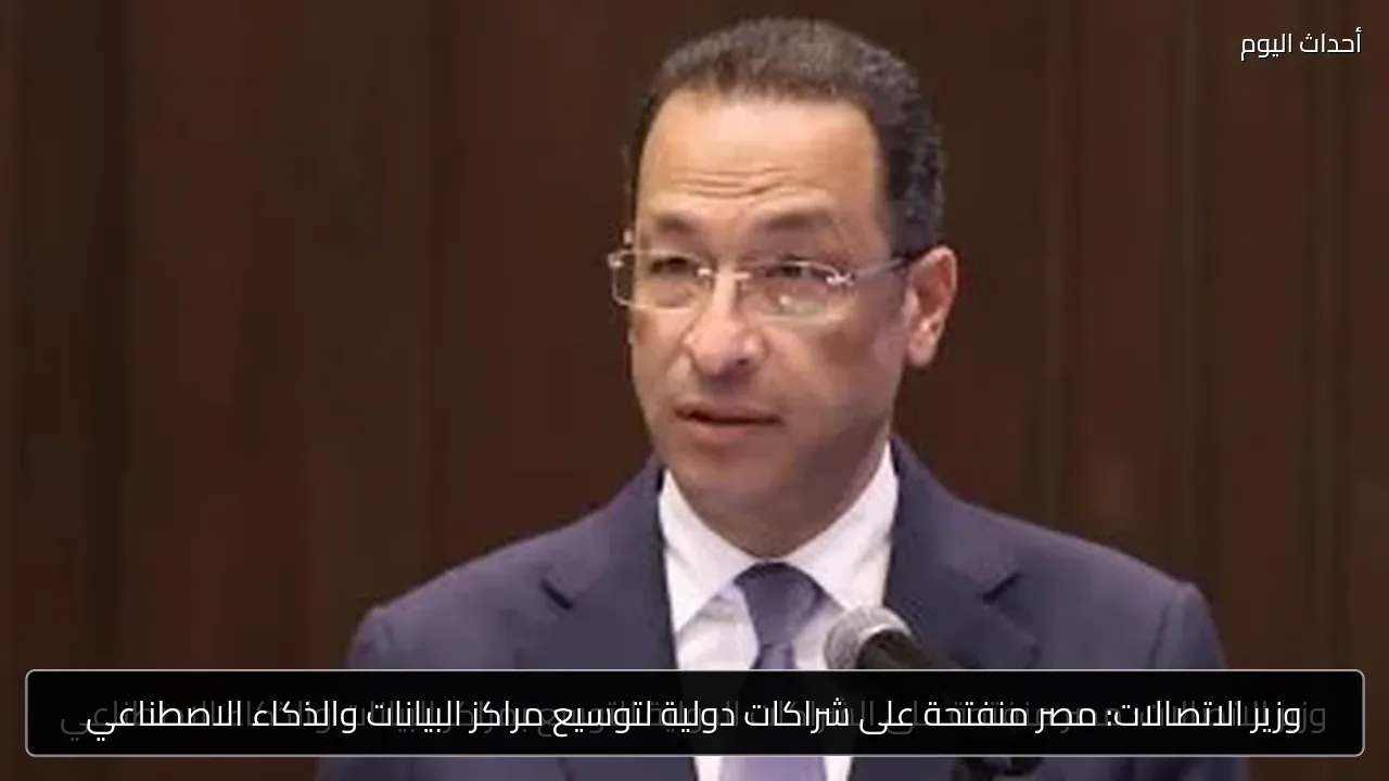 وزير الاتصالات: مصر منفتحة على شراكات دولية لتوسيع مراكز البيانات والذكاء الاصطناعي