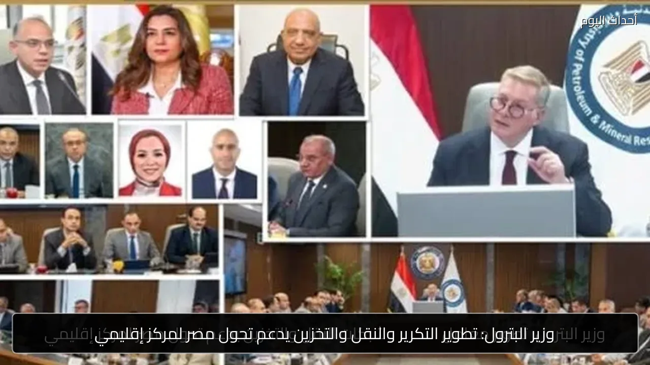 وزير البترول: تطوير التكرير والنقل والتخزين يدعم تحول مصر لمركز إقليمي