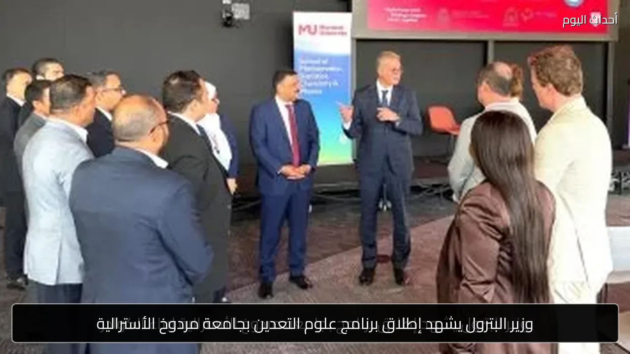 وزير البترول يشهد إطلاق برنامج علوم التعدين بجامعة مردوخ الأسترالية