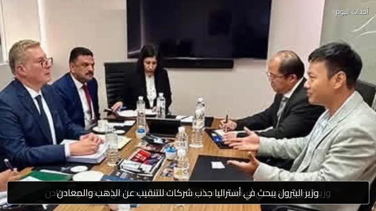 وزير البترول يبحث في أستراليا جذب شركات للتنقيب عن الذهب والمعادن
