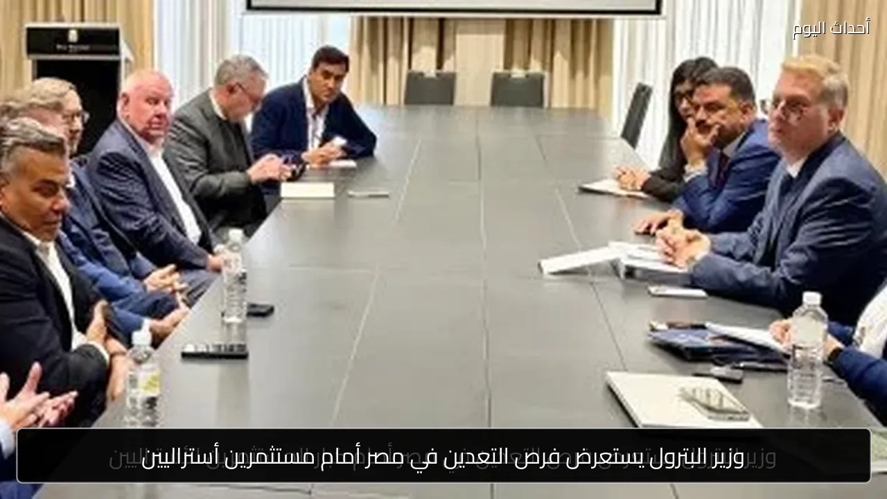 وزير البترول يستعرض فرص التعدين في مصر أمام مستثمرين أستراليين