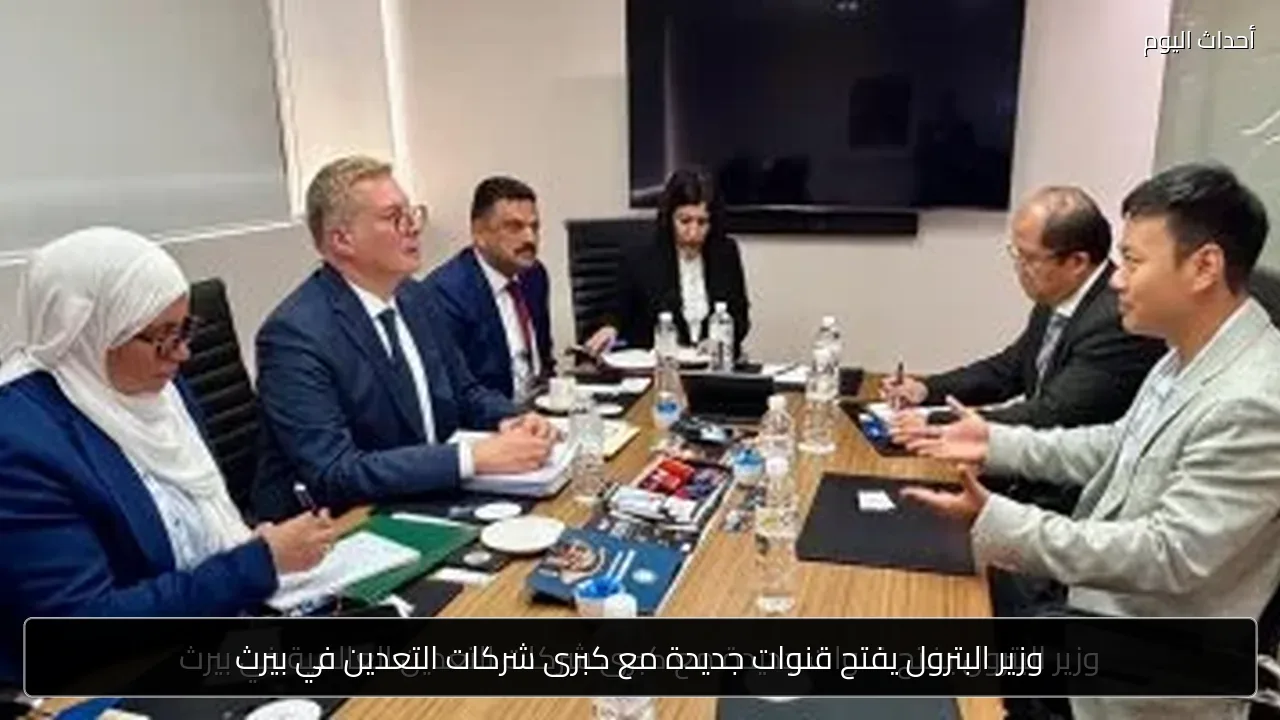 وزير البترول يفتح قنوات جديدة مع كبرى شركات التعدين في بيرث
