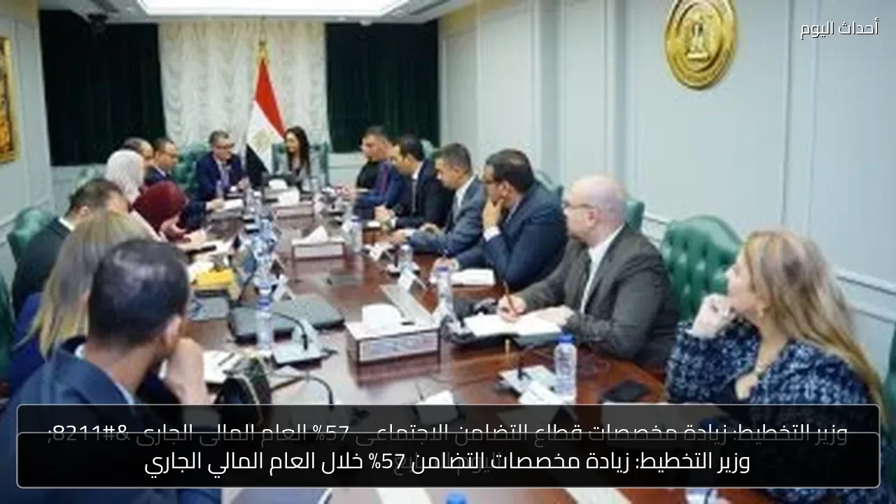 وزير التخطيط: زيادة مخصصات التضامن 57% خلال العام المالي الجاري