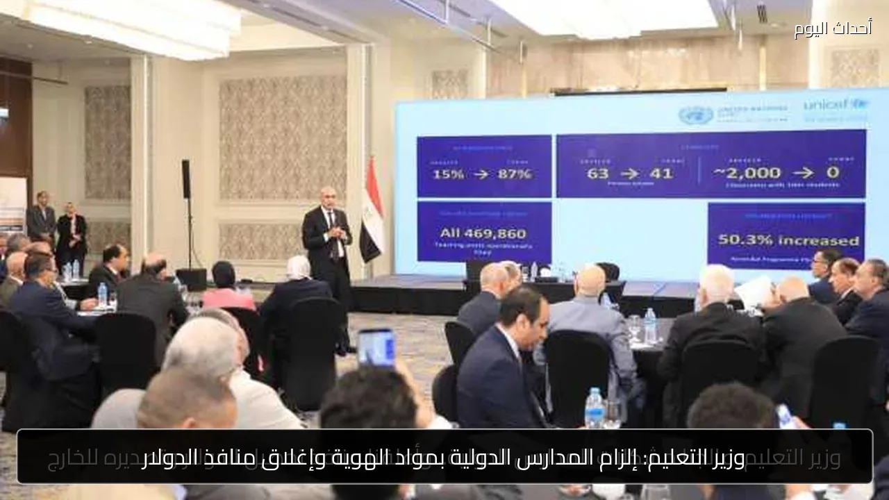 وزير التعليم: إلزام المدارس الدولية بمواد الهوية وإغلاق منافذ الدولار