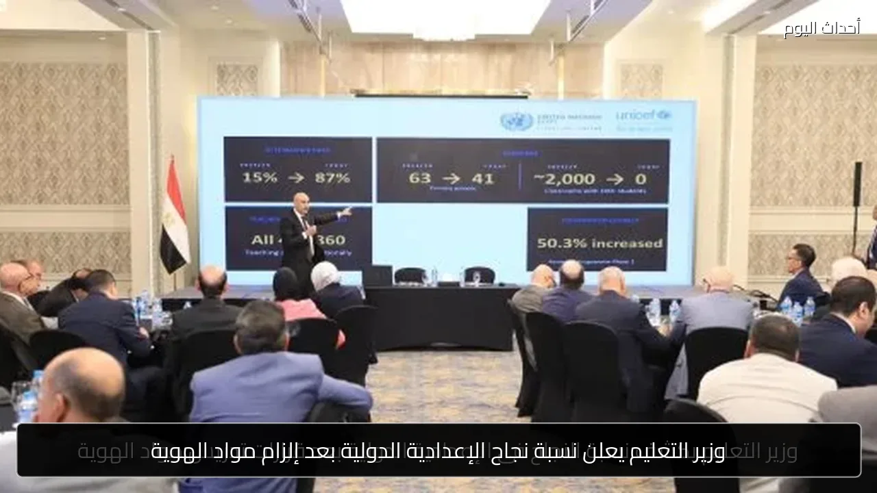 وزير التعليم يعلن نسبة نجاح الإعدادية الدولية بعد إلزام مواد الهوية