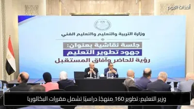 وزير التعليم: تطوير 160 منهجًا دراسيًا تشمل مقررات البكالوريا