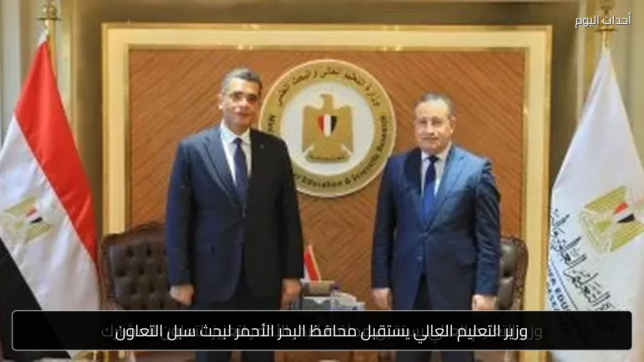 وزير التعليم العالي يستقبل محافظ البحر الأحمر لبحث سبل التعاون