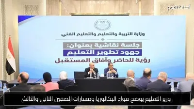 وزير التعليم يوضح مواد البكالوريا ومسارات الصفين الثاني والثالث