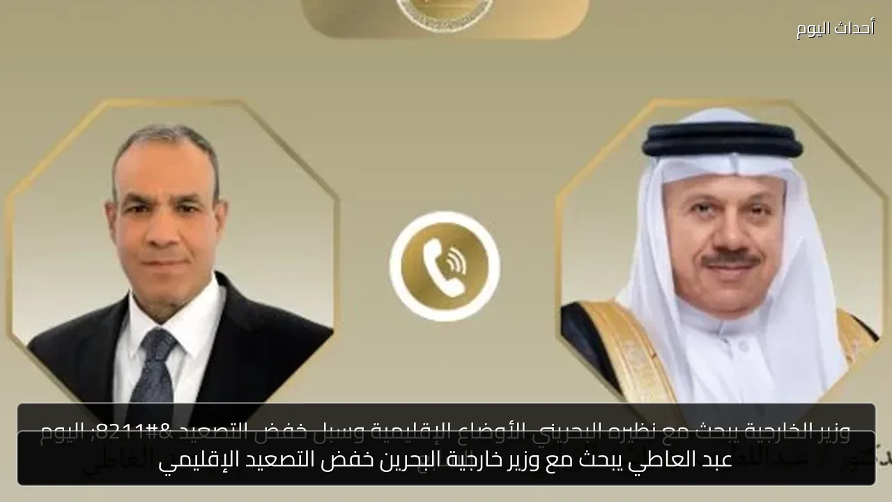 عبد العاطي يبحث مع وزير خارجية البحرين خفض التصعيد الإقليمي