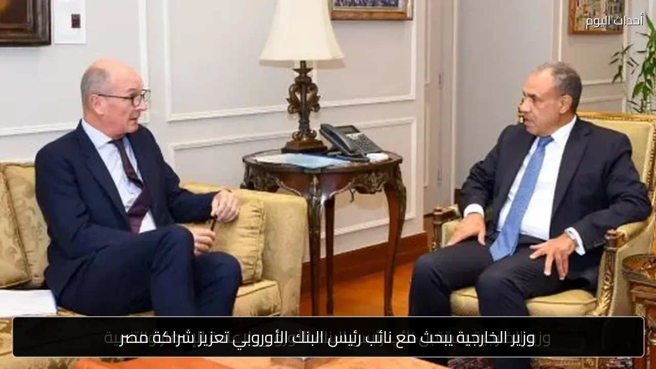 وزير الخارجية يبحث مع نائب رئيس البنك الأوروبي تعزيز شراكة مصر