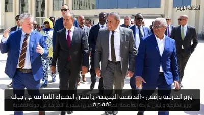 وزير الخارجية ورئيس «العاصمة الجديدة» يرافقان السفراء الأفارقة في جولة تفقدية