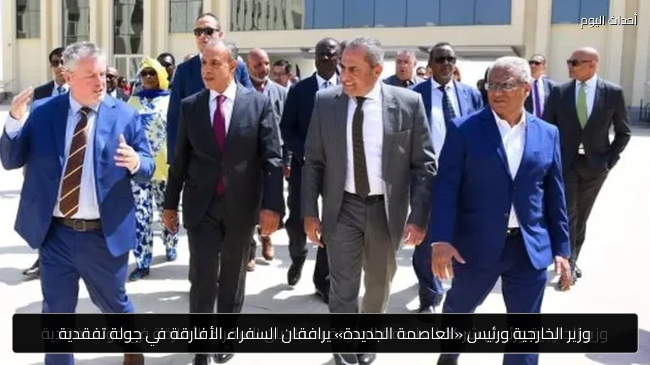 وزير الخارجية ورئيس «العاصمة الجديدة» يرافقان السفراء الأفارقة في جولة تفقدية
