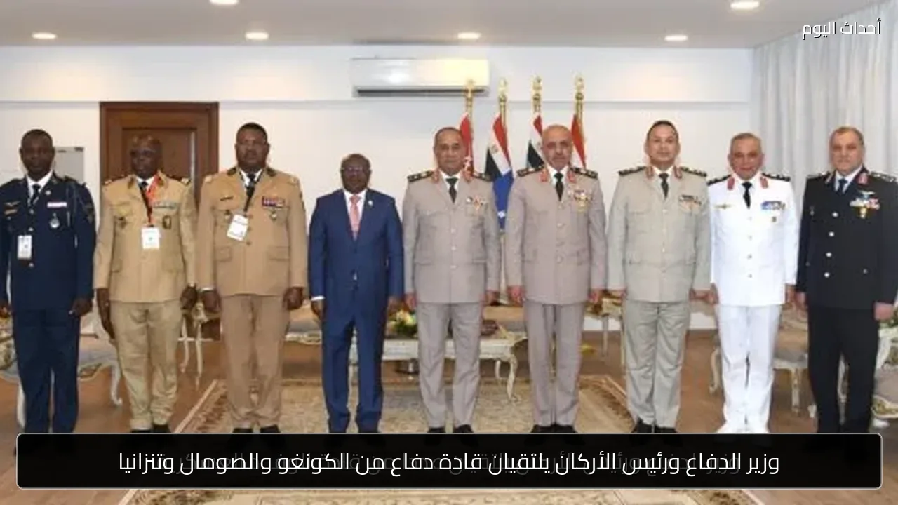 وزير الدفاع ورئيس الأركان يلتقيان قادة دفاع من الكونغو والصومال وتنزانيا