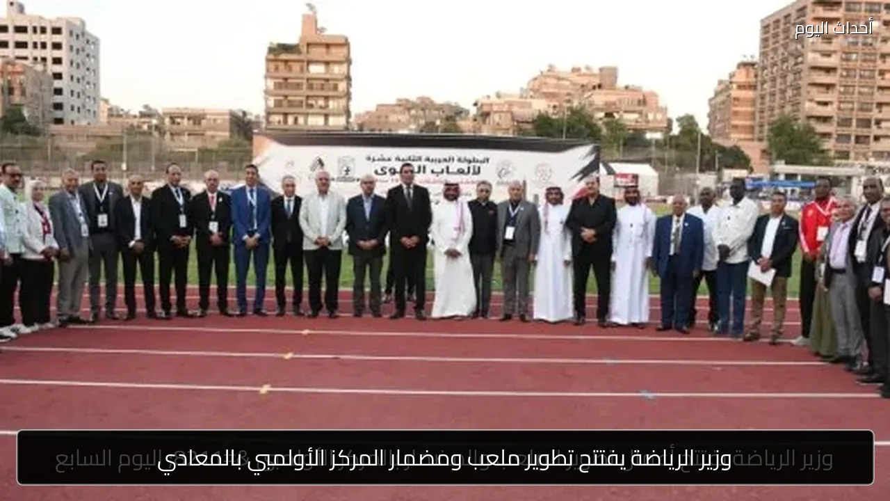 وزير الرياضة يفتتح تطوير ملعب ومضمار المركز الأولمبي بالمعادي