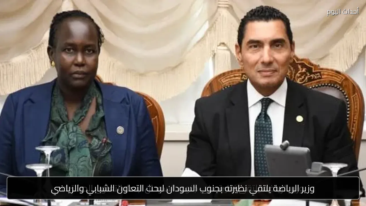 وزير الرياضة يلتقي نظيرته بجنوب السودان لبحث التعاون الشبابي والرياضي