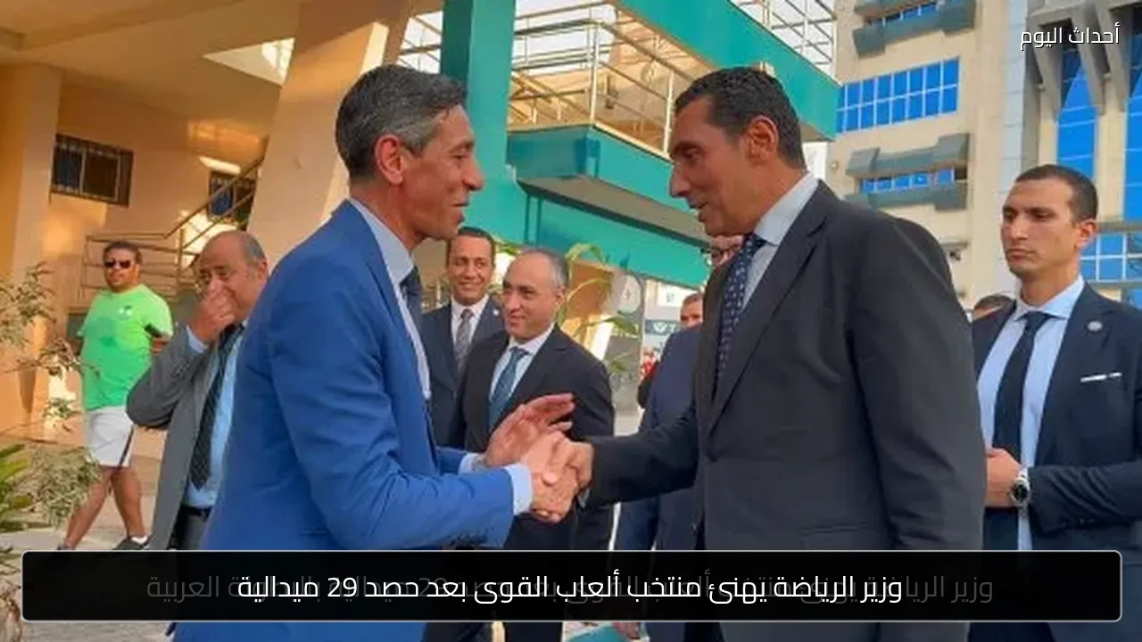 وزير الرياضة يهنئ منتخب ألعاب القوى بعد حصد 29 ميدالية