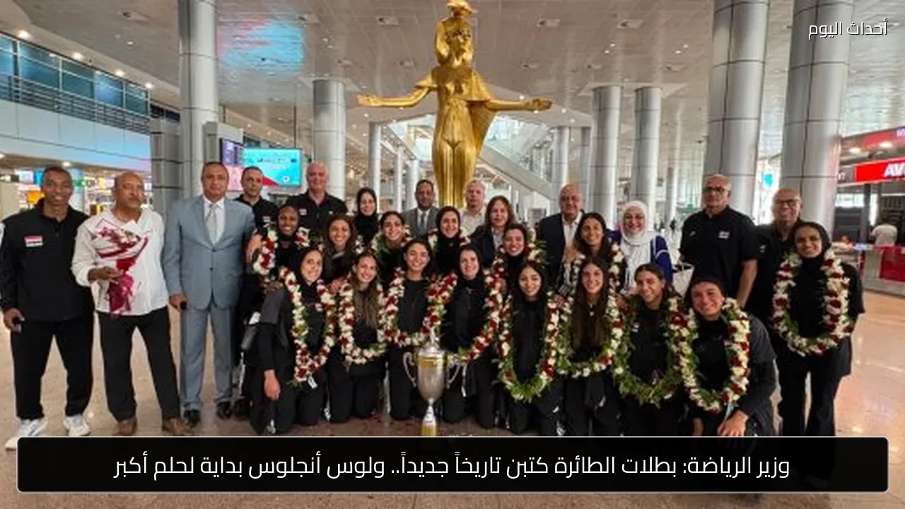 وزير الرياضة: بطلات الطائرة كتبن تاريخاً جديداً.. ولوس أنجلوس بداية لحلم أكبر
