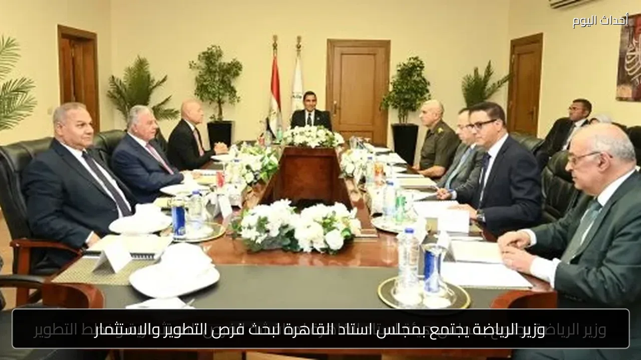 وزير الرياضة يجتمع بمجلس استاد القاهرة لبحث فرص التطوير والاستثمار