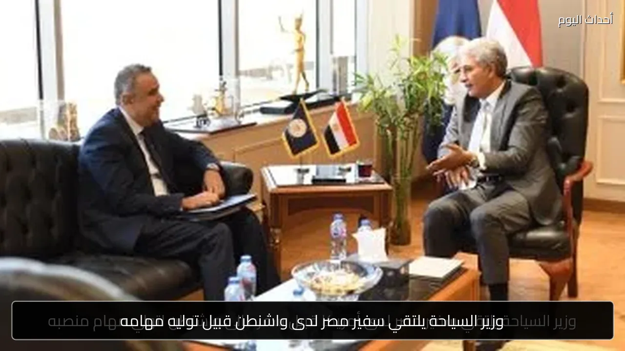 وزير السياحة يلتقي سفير مصر لدى واشنطن قبيل توليه مهامه