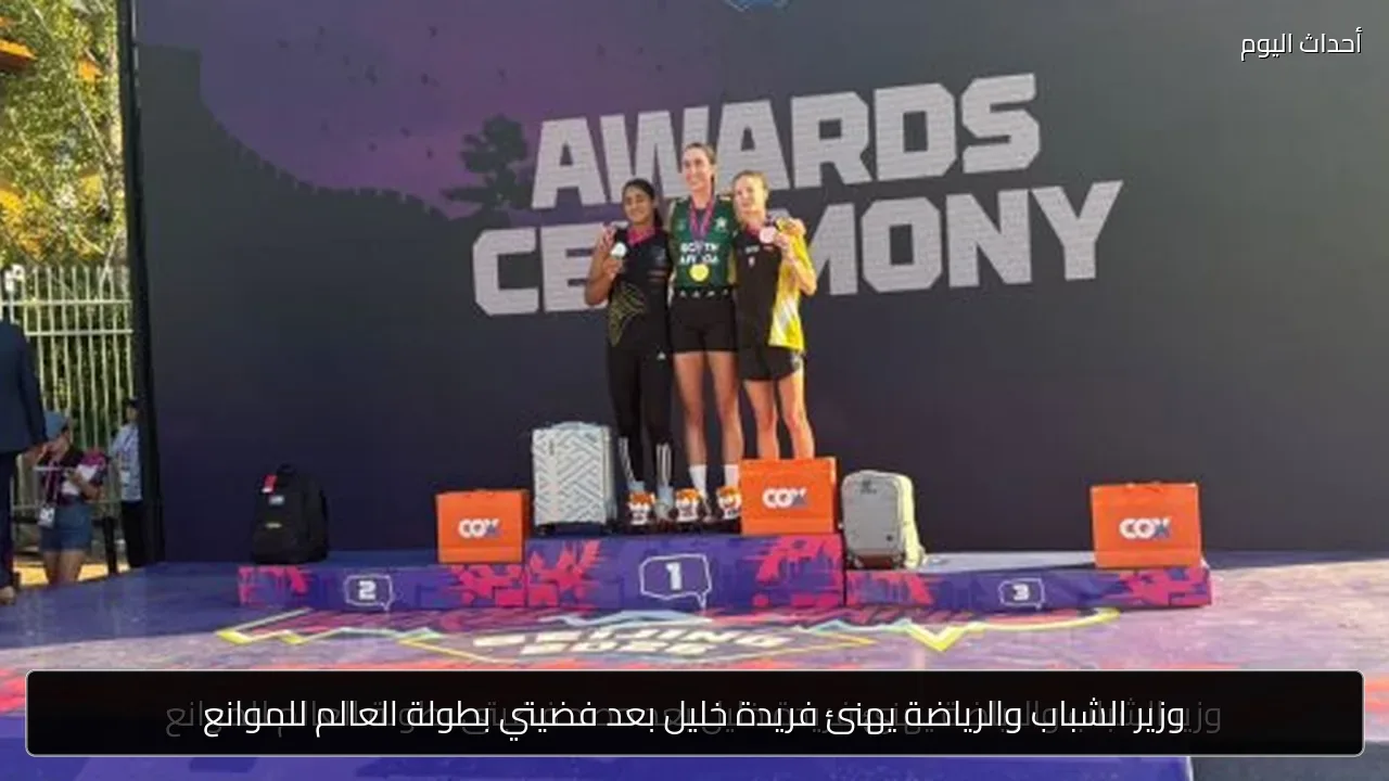 وزير الشباب والرياضة يهنئ فريدة خليل بعد فضيتي بطولة العالم للموانع