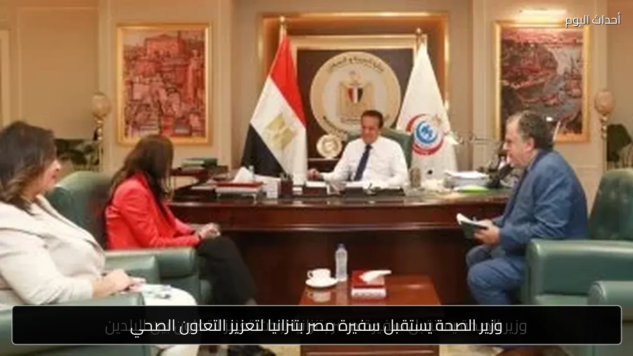 وزير الصحة يستقبل سفيرة مصر بتنزانيا لتعزيز التعاون الصحي