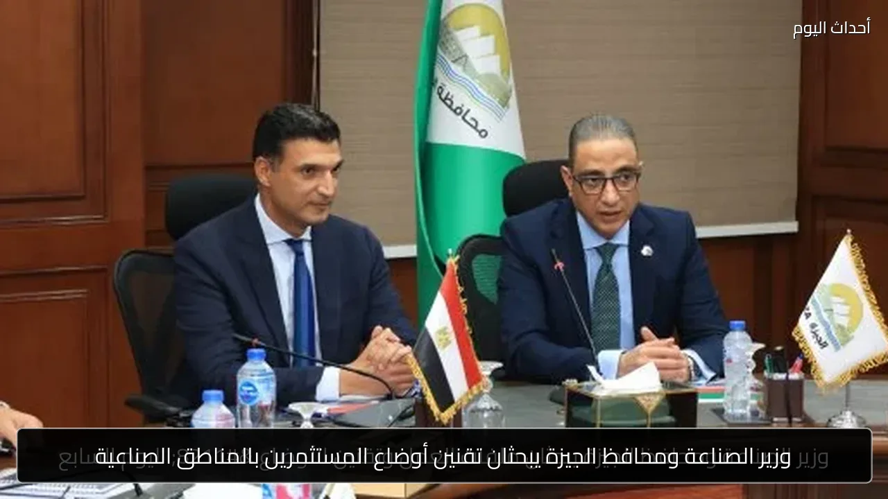 وزير الصناعة ومحافظ الجيزة يبحثان تقنين أوضاع المستثمرين بالمناطق الصناعية