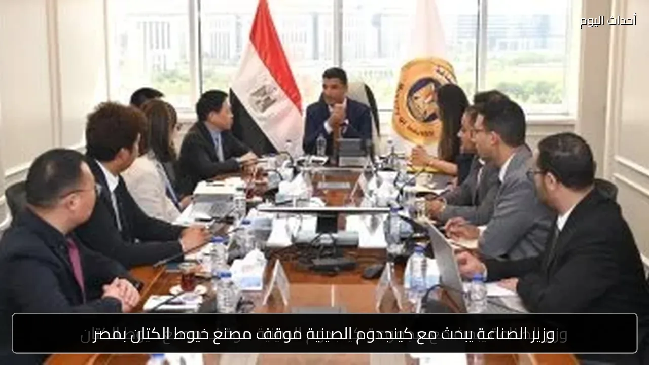 وزير الصناعة يبحث مع كينجدوم الصينية موقف مصنع خيوط الكتان بمصر