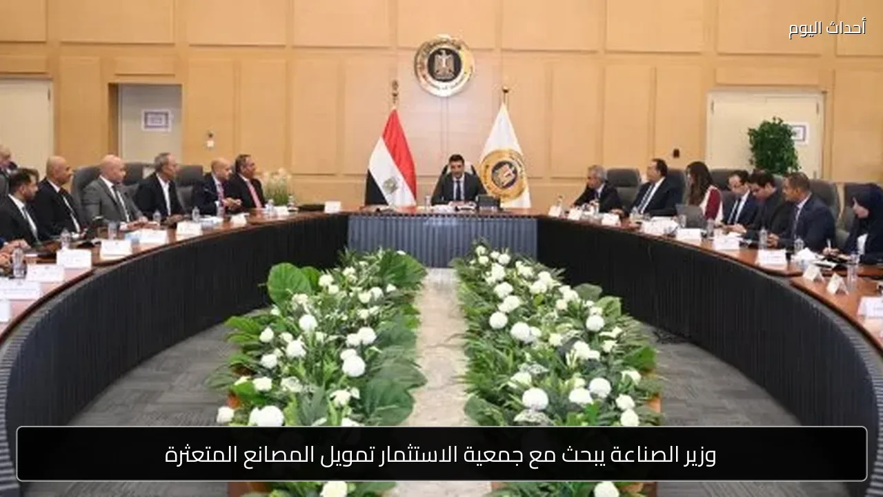 وزير الصناعة يبحث مع جمعية الاستثمار تمويل المصانع المتعثرة
