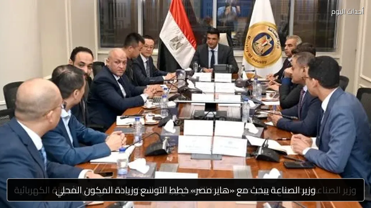 وزير الصناعة يبحث مع «هاير مصر» خطط التوسع وزيادة المكون المحلي