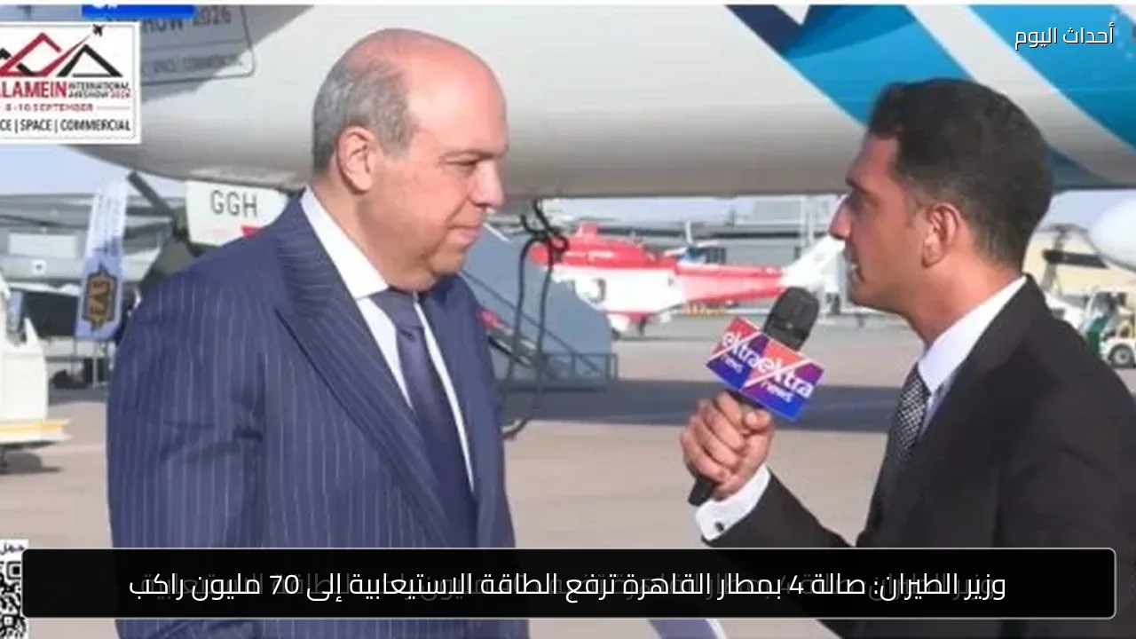 وزير الطيران: صالة 4 بمطار القاهرة ترفع الطاقة الاستيعابية إلى 70 مليون راكب