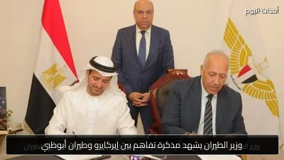 وزير الطيران يشهد مذكرة تفاهم بين إيركايرو وطيران أبوظبي