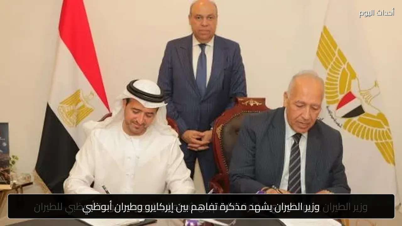 وزير الطيران يشهد مذكرة تفاهم بين إيركايرو وطيران أبوظبي