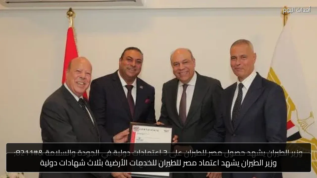 وزير الطيران يشهد اعتماد مصر للطيران للخدمات الأرضية بثلاث شهادات دولية