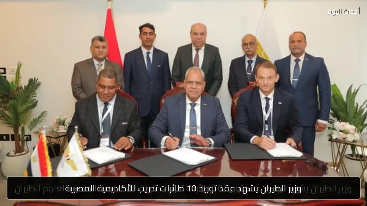 وزير الطيران يشهد عقد توريد 10 طائرات تدريب للأكاديمية المصرية