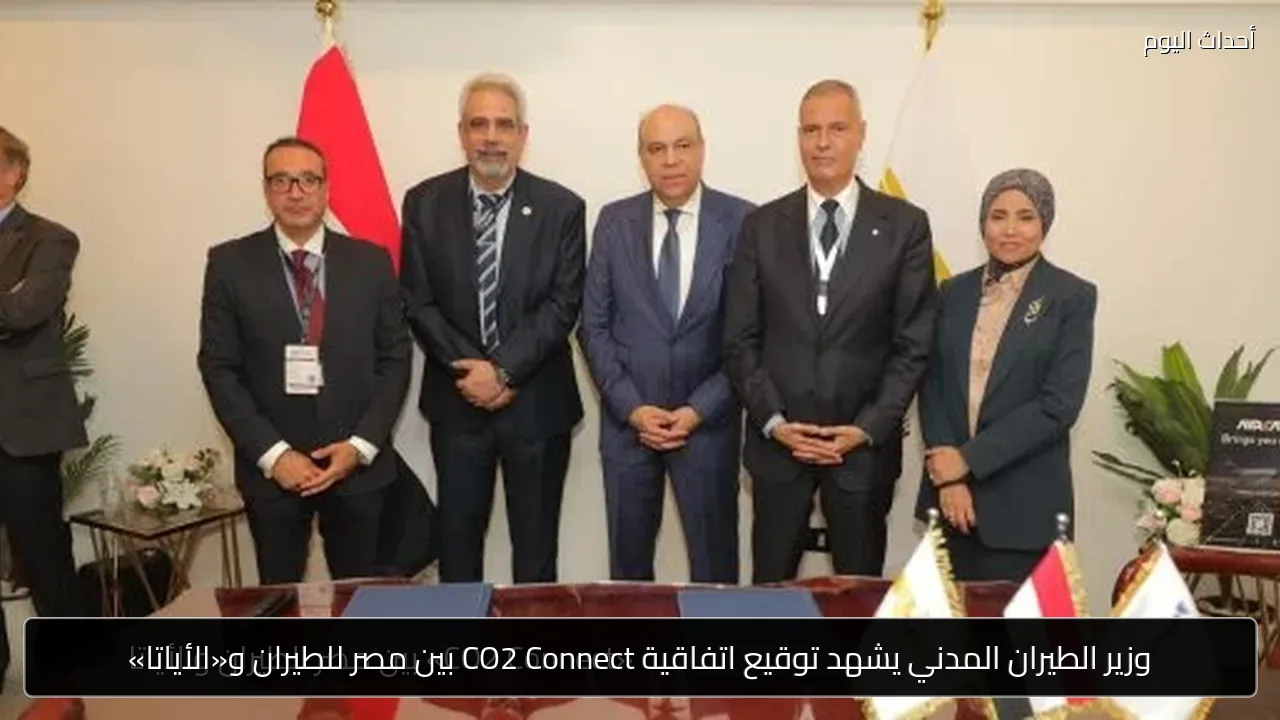 وزير الطيران المدني يشهد توقيع اتفاقية CO2 Connect بين مصر للطيران و«الأياتا»